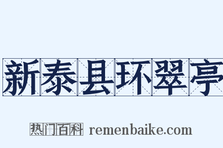 新泰县环翠亭是什么意思的图片